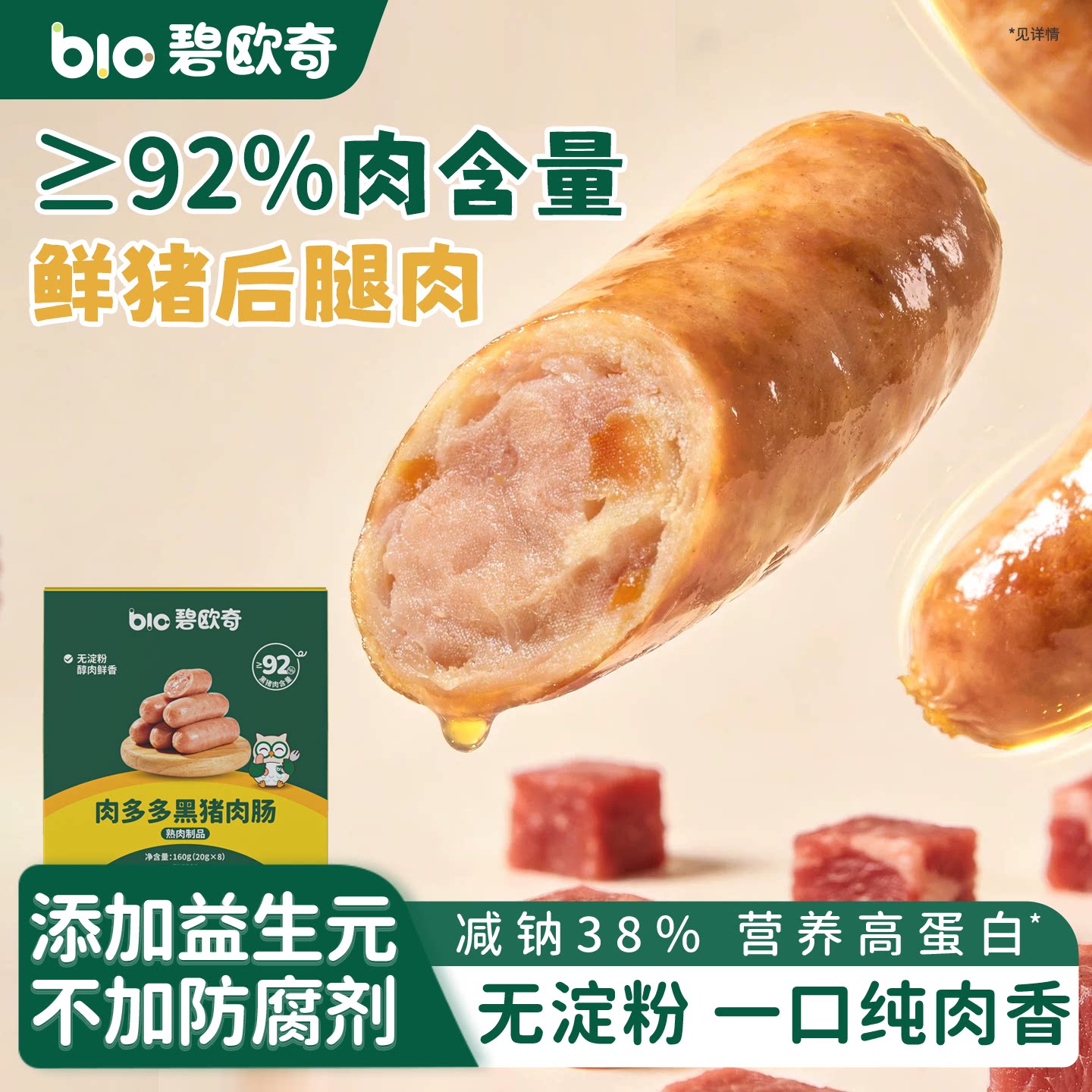 碧欧奇92%纯黑猪肉肠儿童零食火腿肠即食速食送宝宝婴儿辅食谱