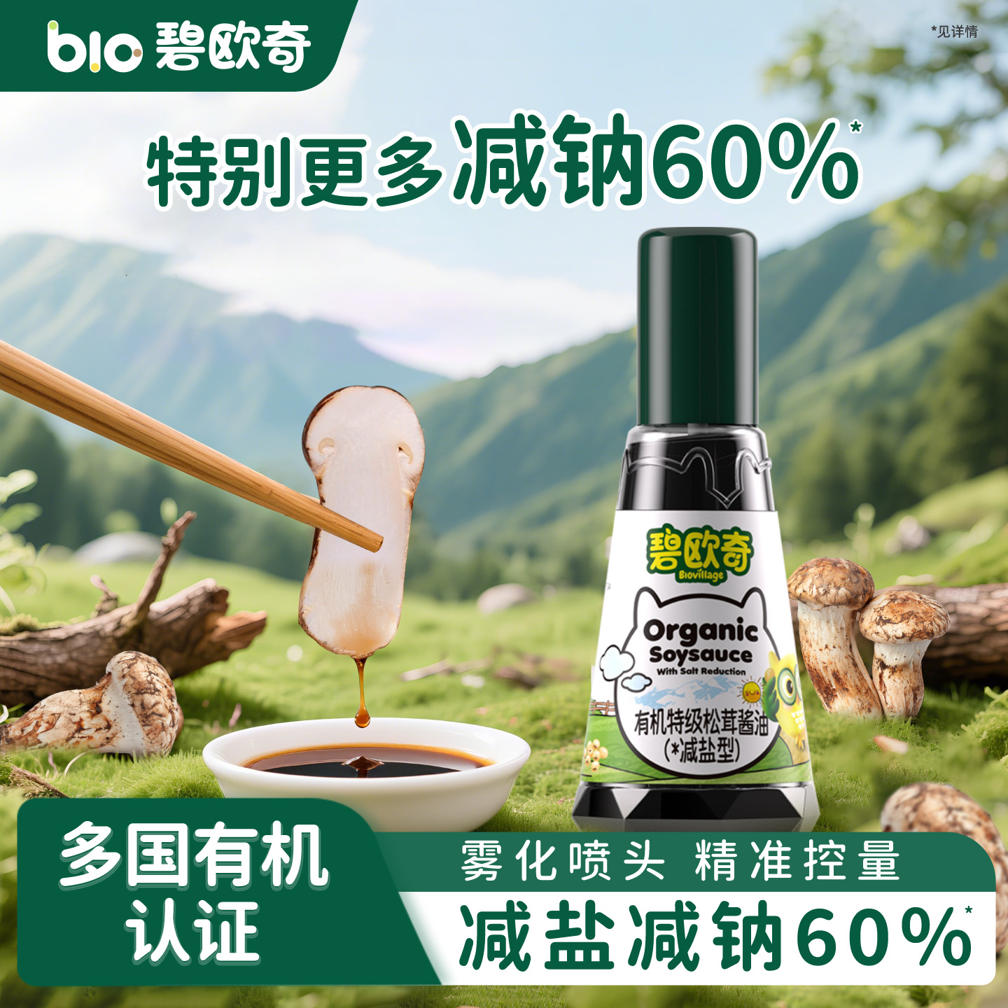 碧欧奇有机松茸酱油无添加儿童辅食调味料减盐送婴儿专用宝宝食谱