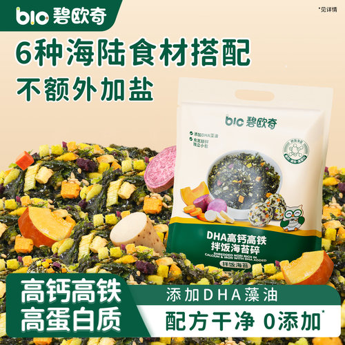 碧欧奇海苔碎拌饭料无添加食盐紫菜早餐饭团送宝宝婴儿童辅食谱