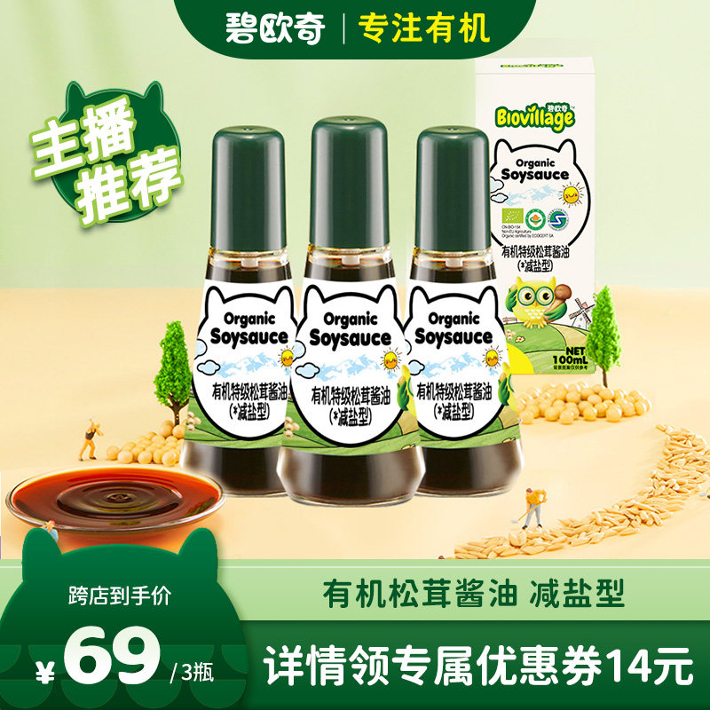 【主播推荐】碧欧奇有机松茸酱油减盐儿童调味料3瓶装属于什么档次？