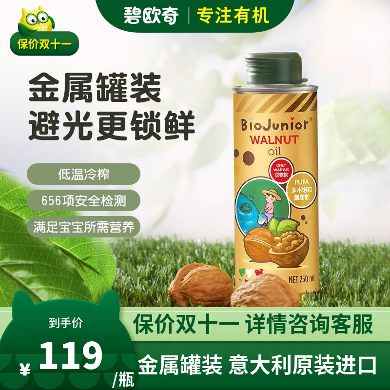 碧欧奇核桃油辅食用油热炒用油亚麻籽  婴幼儿辅食宝宝婴儿碎面怎么样,好用不?