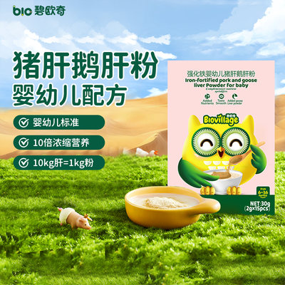 碧欧奇猪肝粉鹅肝粉强化铁