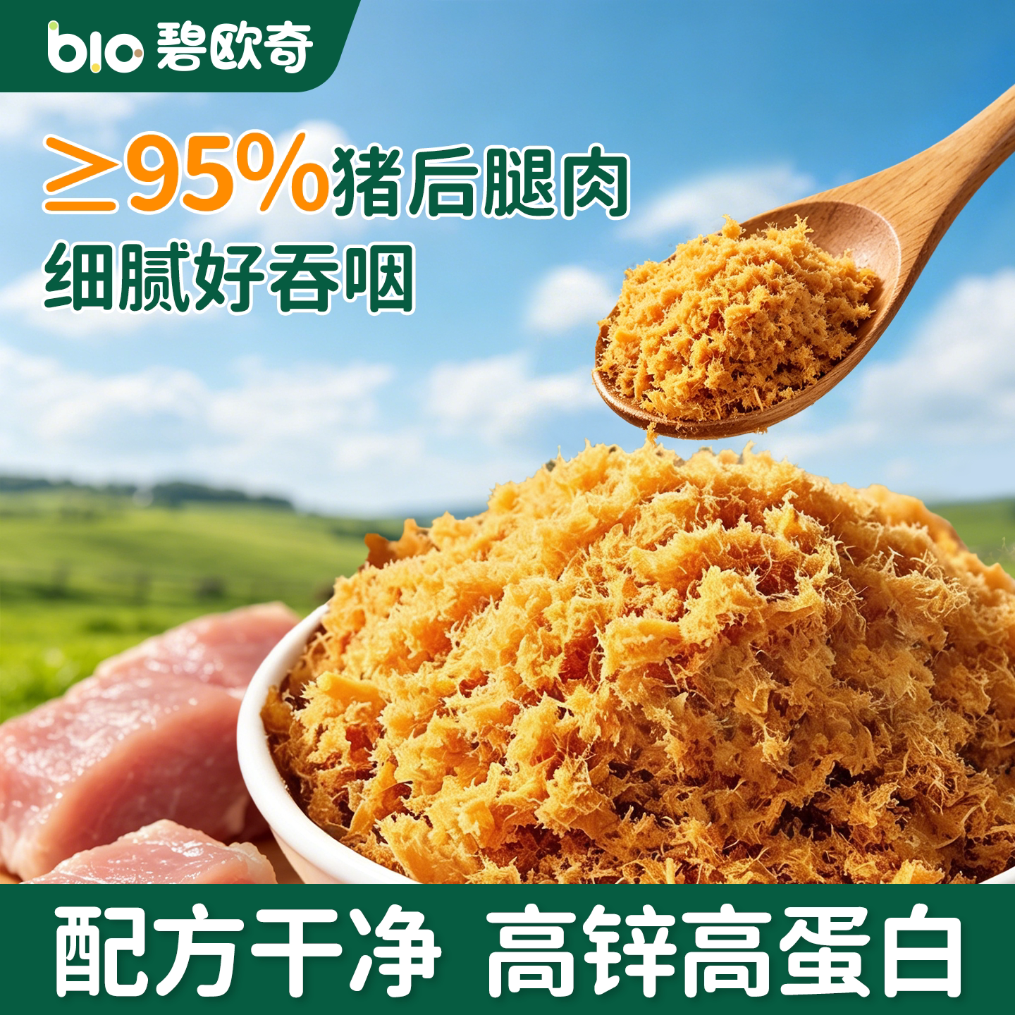 碧欧奇肉松无添加儿童猪肉酥早餐配粥拌饭零食送婴儿宝宝辅食食谱