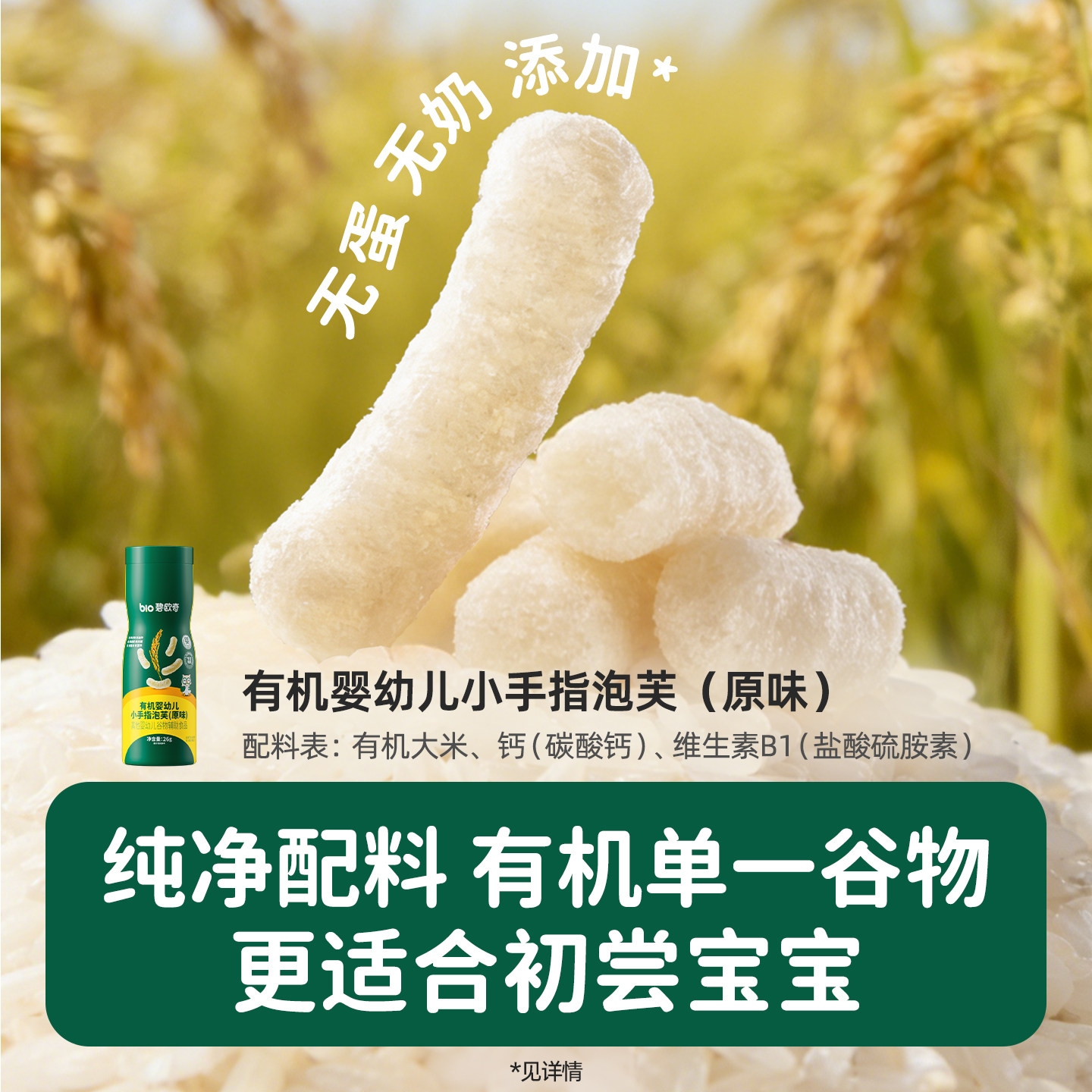 百补|碧欧奇婴儿有机手指泡芙条宝宝饼干磨牙无添加糖儿童零辅食