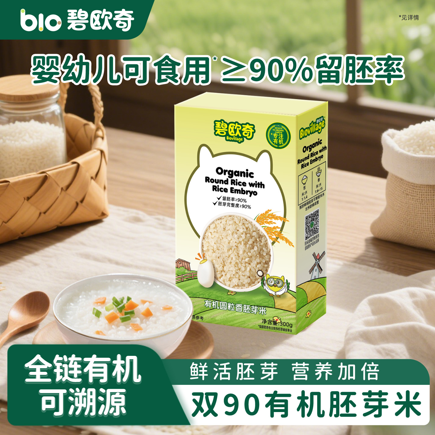 碧欧奇有机胚芽米圆粒香米谷物米营养煮粥米大米送宝宝婴儿辅食谱