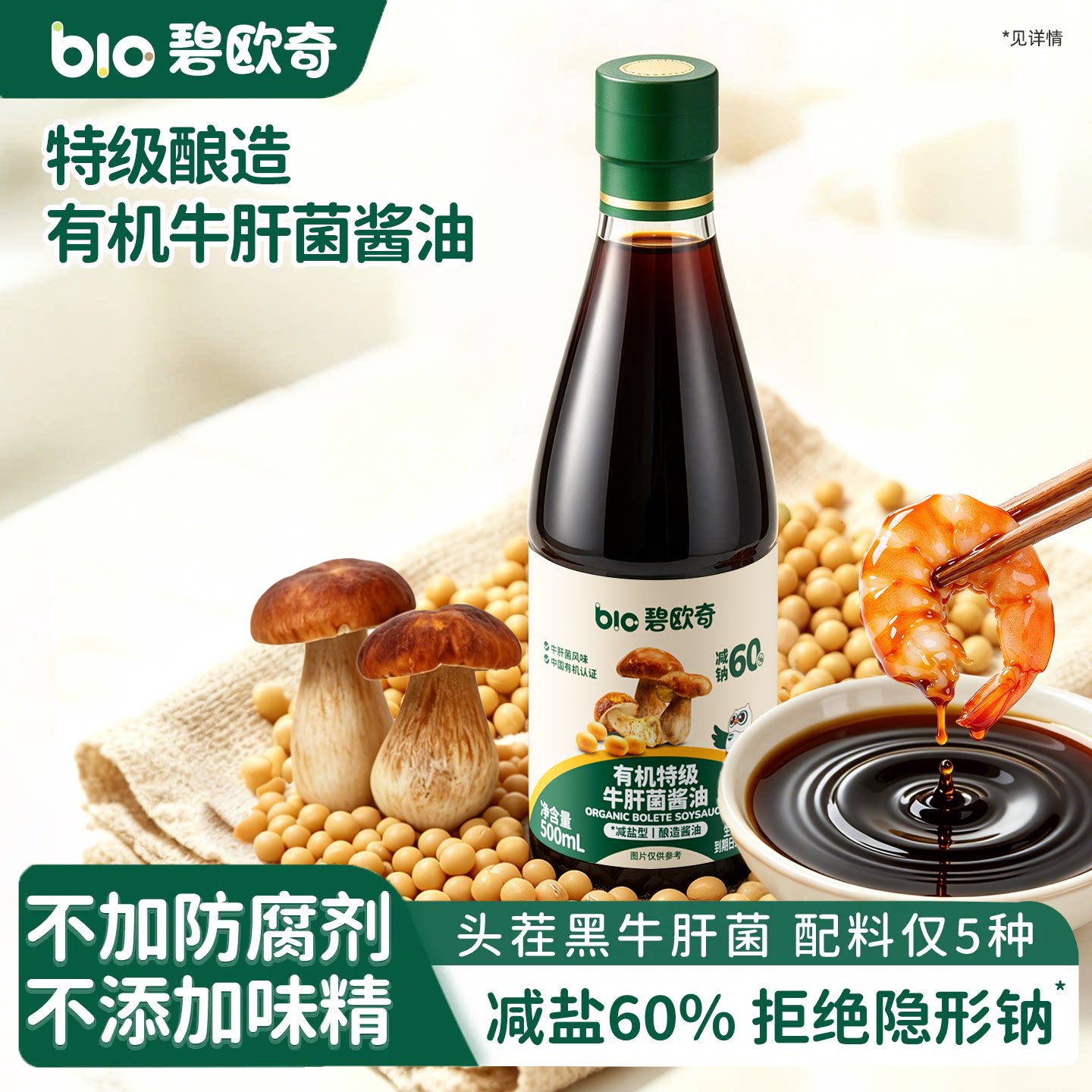 碧欧奇有机特级牛肝菌酱油减盐