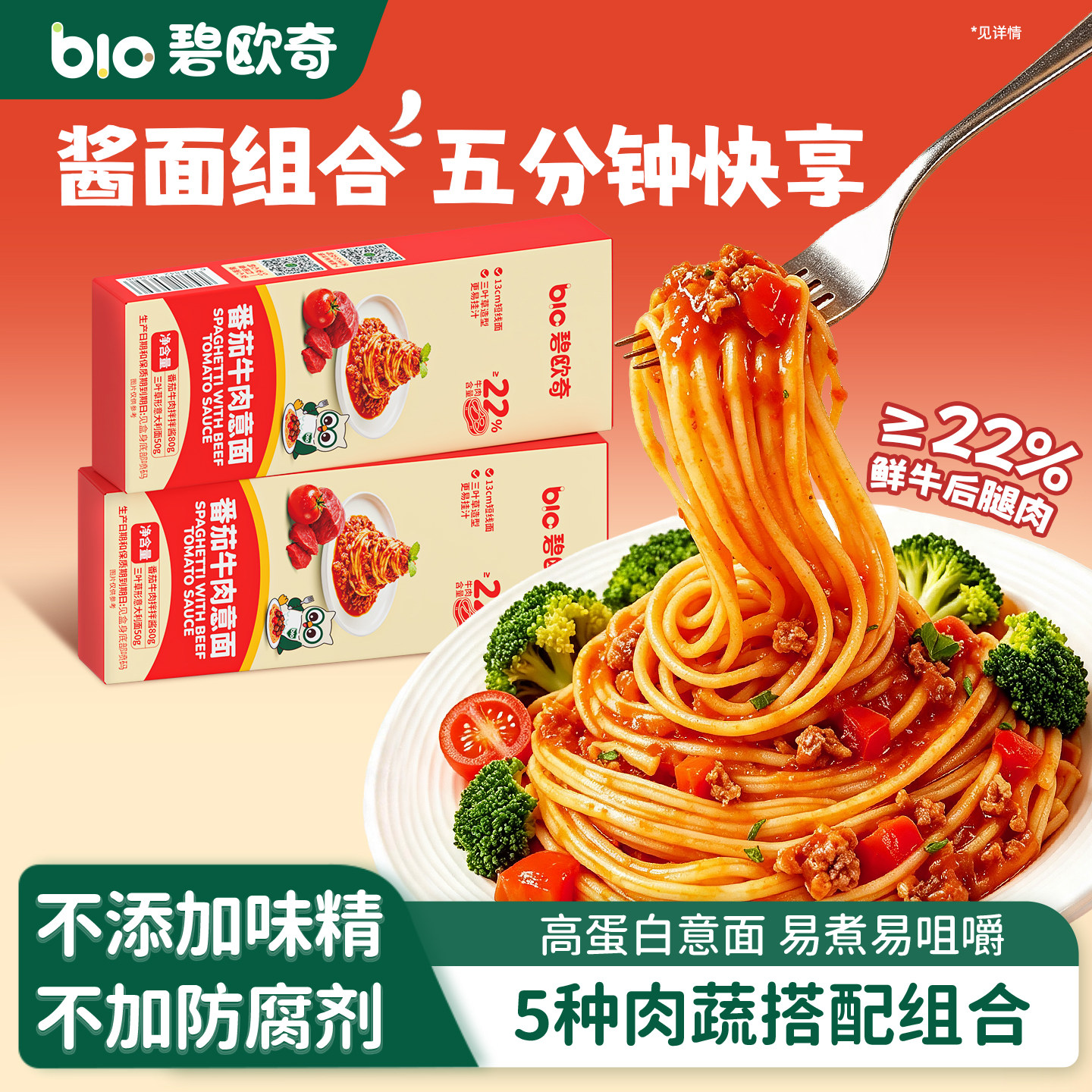 碧欧奇番茄牛肉酱意大利面条儿童方便速食早餐送婴儿宝宝辅食谱