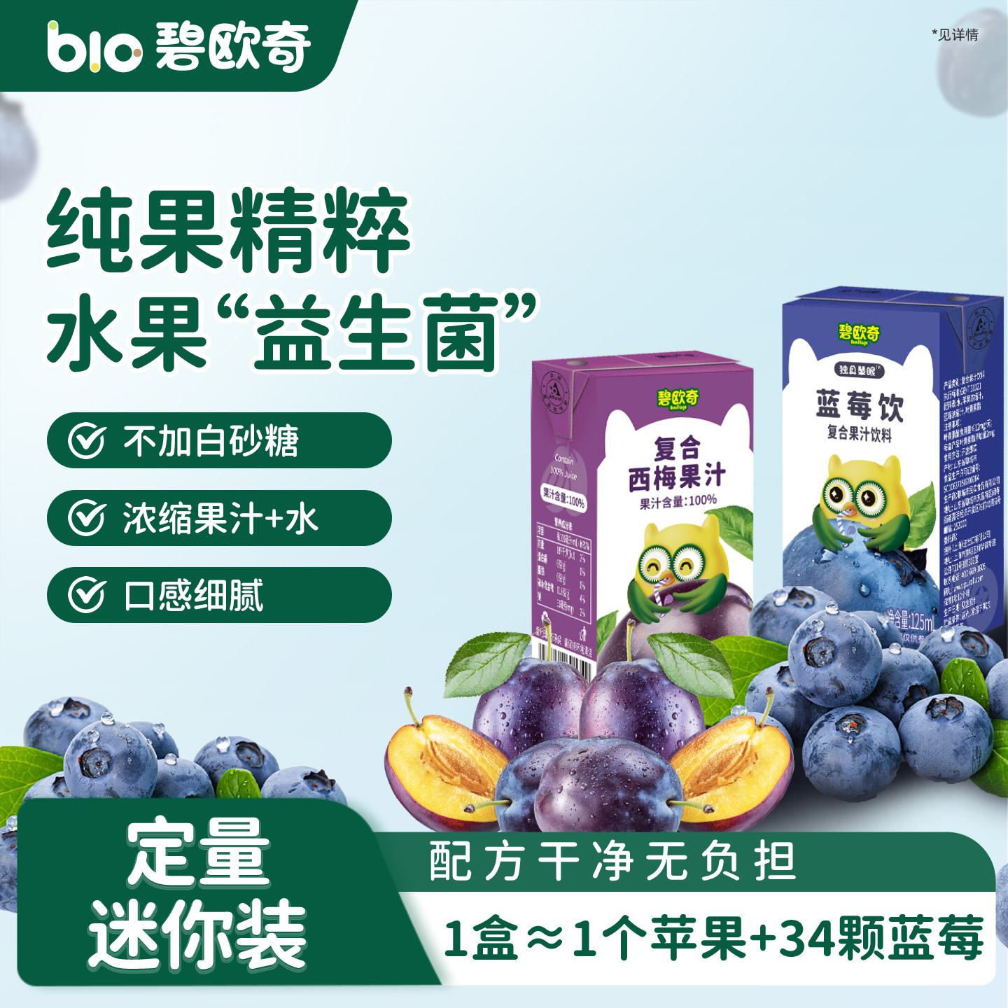 碧欧奇100%复合西梅果汁蓝莓饮品苹果汁饮料送宝宝婴幼儿童辅食谱