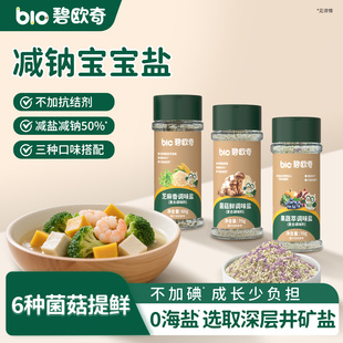 碧欧奇果蔬盐调味料芝麻粉拌饭儿童食用盐送宝宝专用婴儿辅食食谱