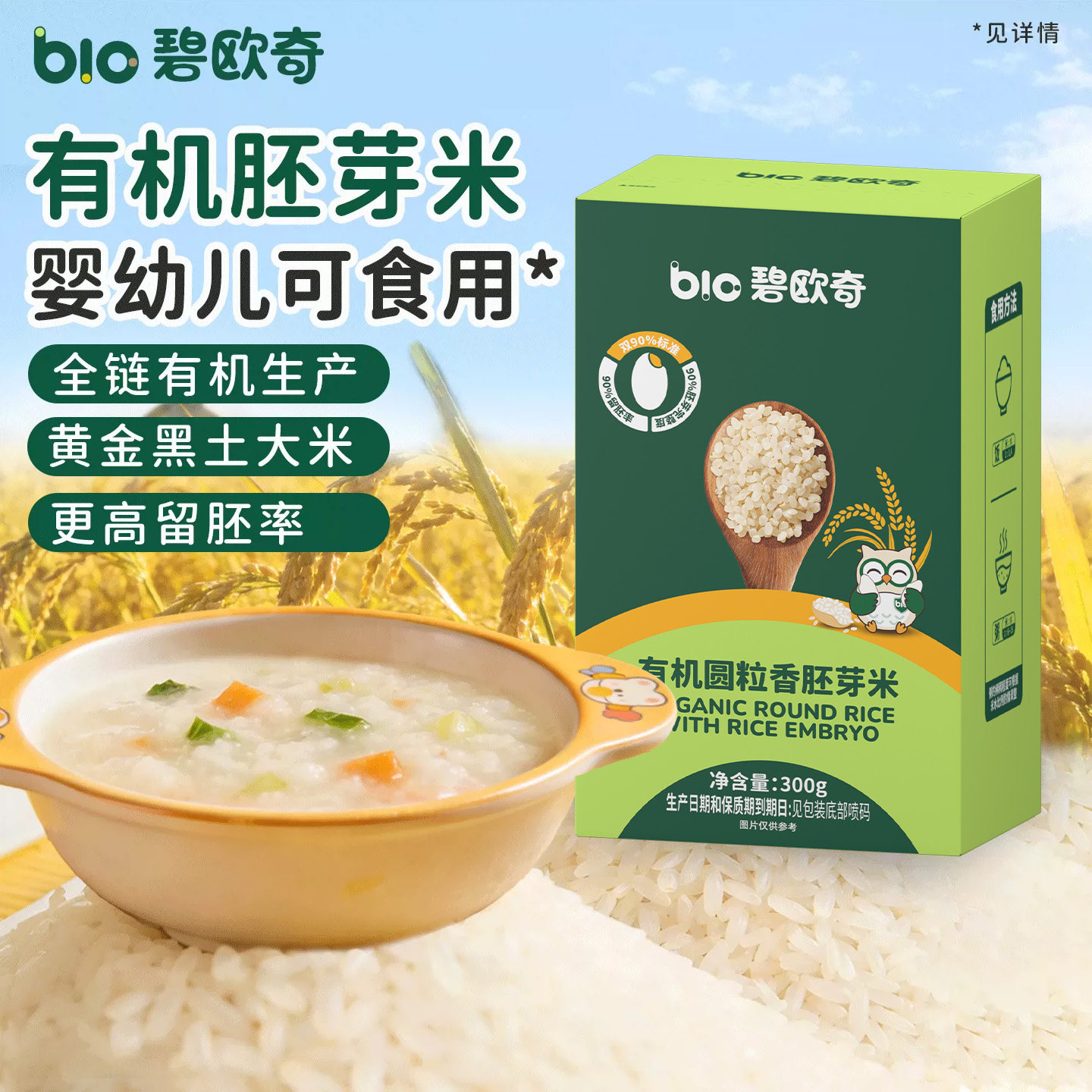 【百补】碧欧奇有机胚芽米圆粒米儿童粥东北大米送宝宝婴儿辅食谱