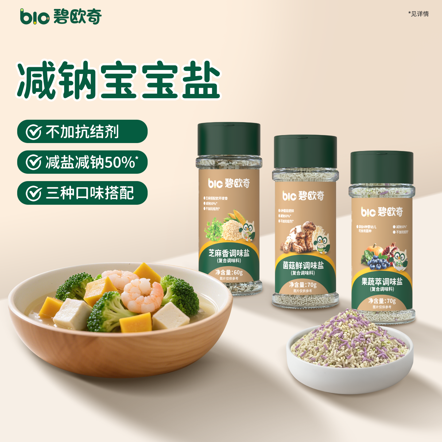 碧欧奇果蔬调味盐芝麻粉