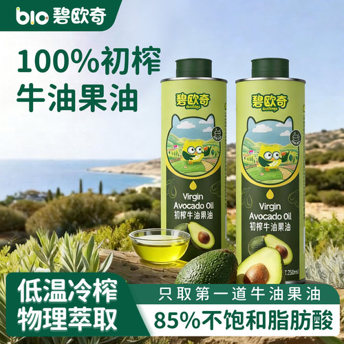 碧欧奇初榨牛油果油热炒食用油