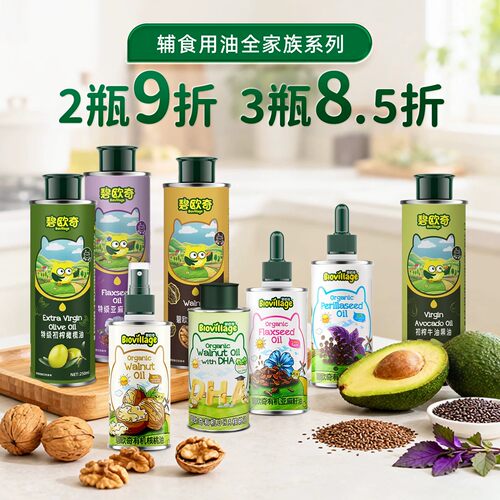 碧欧奇核桃油亚麻籽油橄榄油