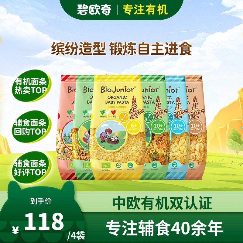 【百亿补贴】碧欧奇进口宝宝面条营养辅食面婴幼儿有机无添加意面