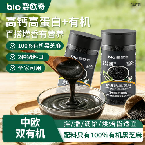 碧欧奇有机熟黑芝麻高钙即食烘培辅料儿童调料送宝宝婴幼儿辅食谱