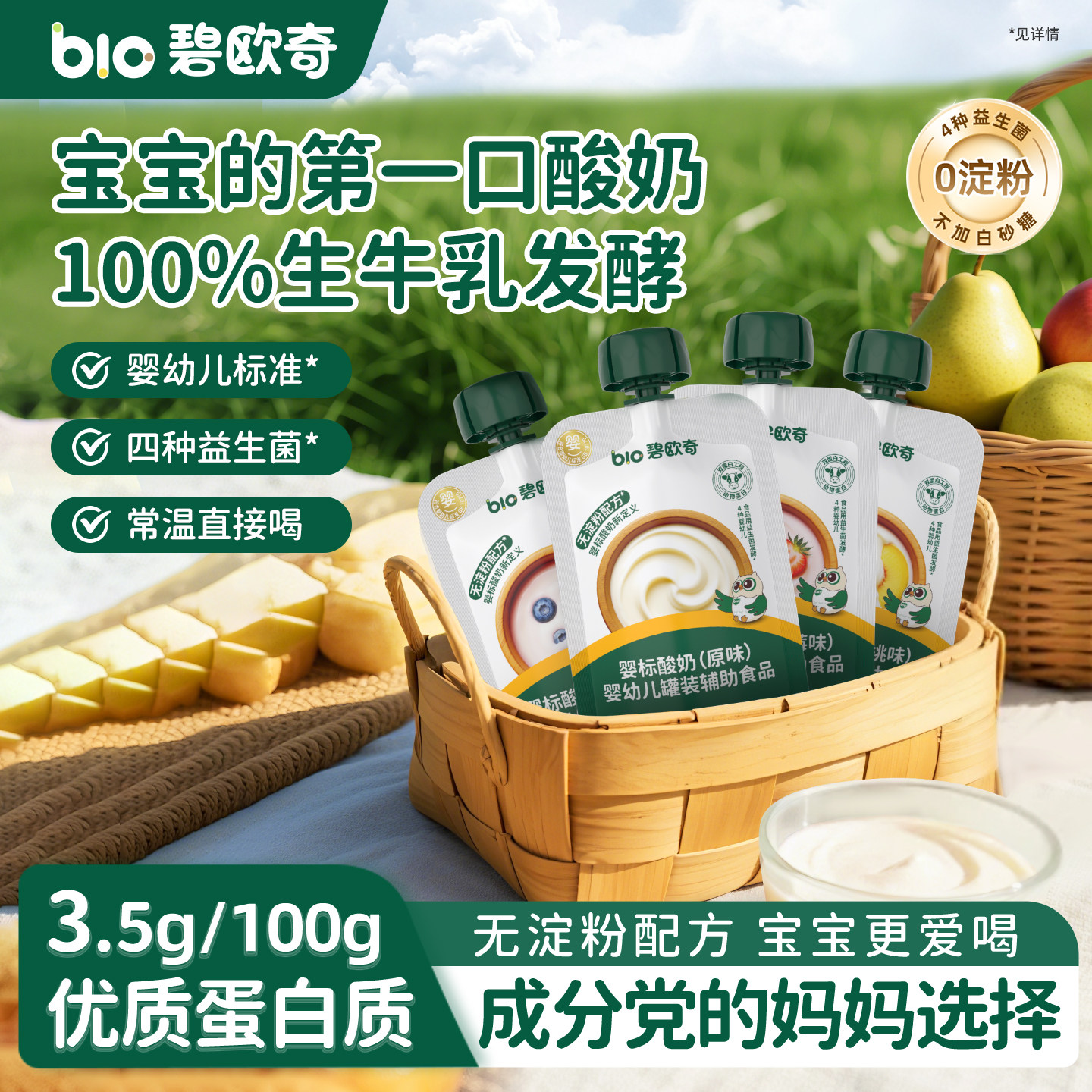 碧欧奇婴儿酸奶益生菌无添加白糖零食婴标宝宝辅食儿童常温奶制品