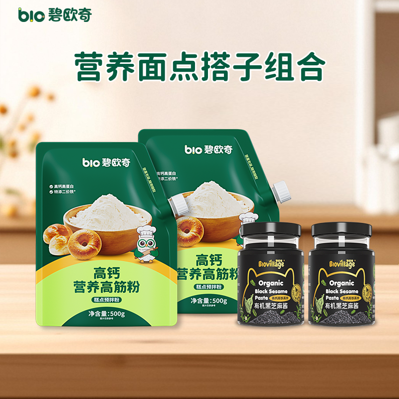 【会员内购会】碧欧奇高筋面粉有机黑芝麻酱营养早餐,婴童食品,宝宝面粉,淘宝优惠券,粉丝福利购,淘宝优惠卷