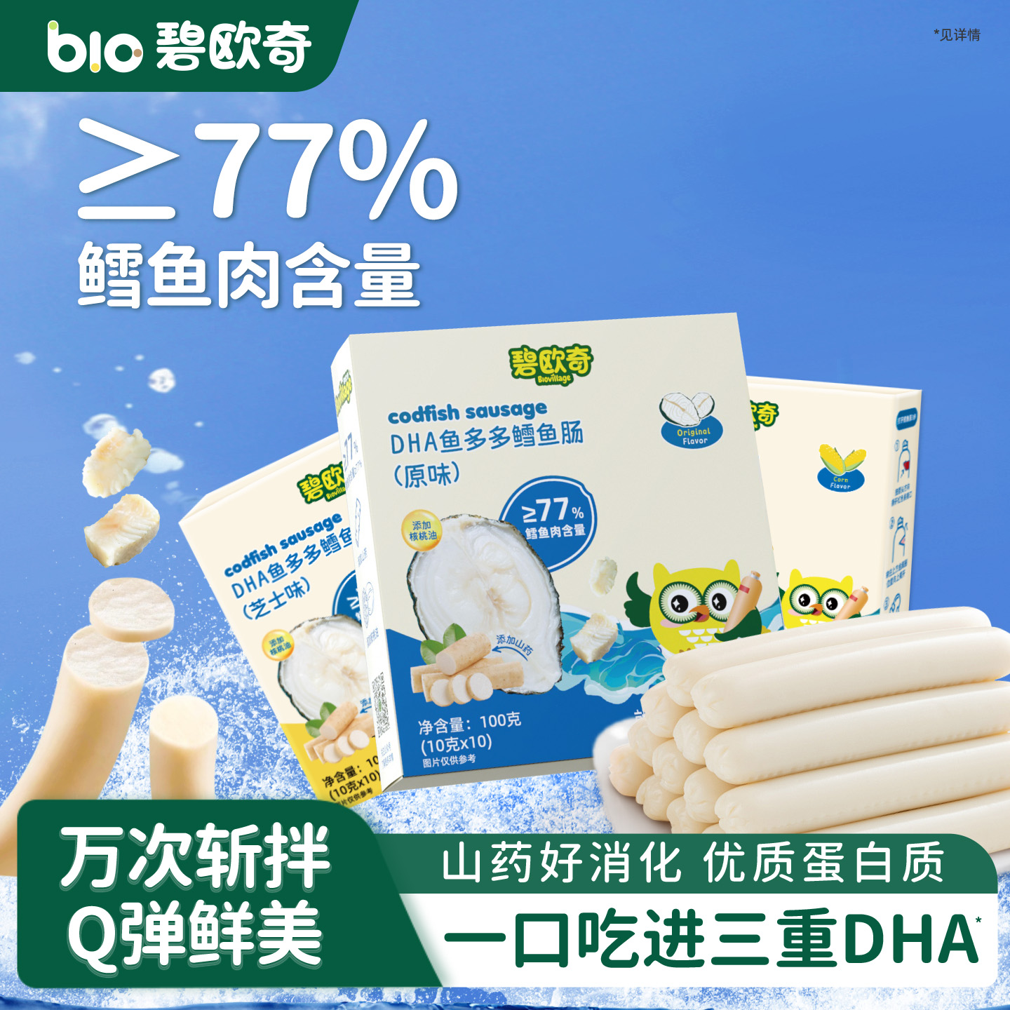 碧欧奇DHA鳕鱼肠优质蛋白质