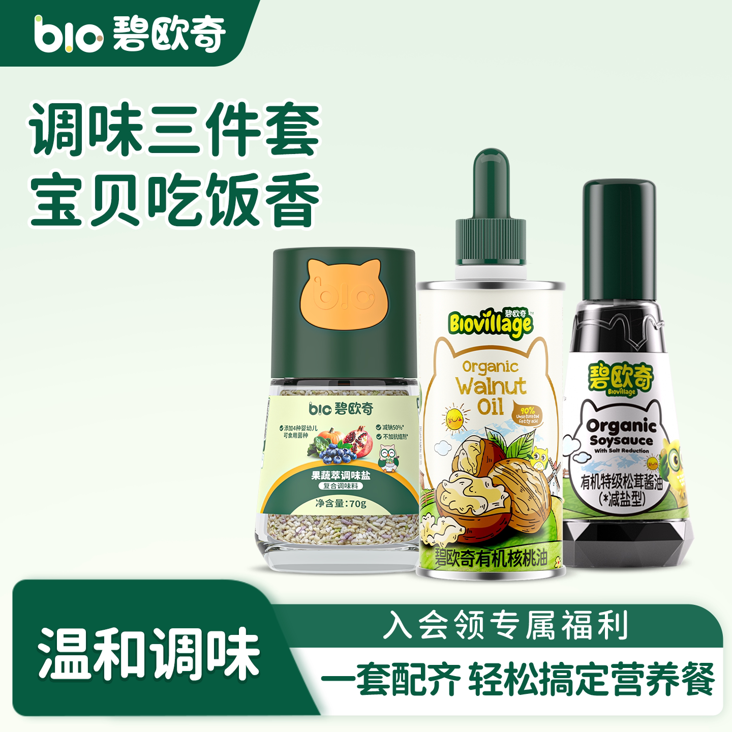 【直播间专享】碧欧奇有机核桃油松茸酱油果蔬盐调味料搭宝宝面条