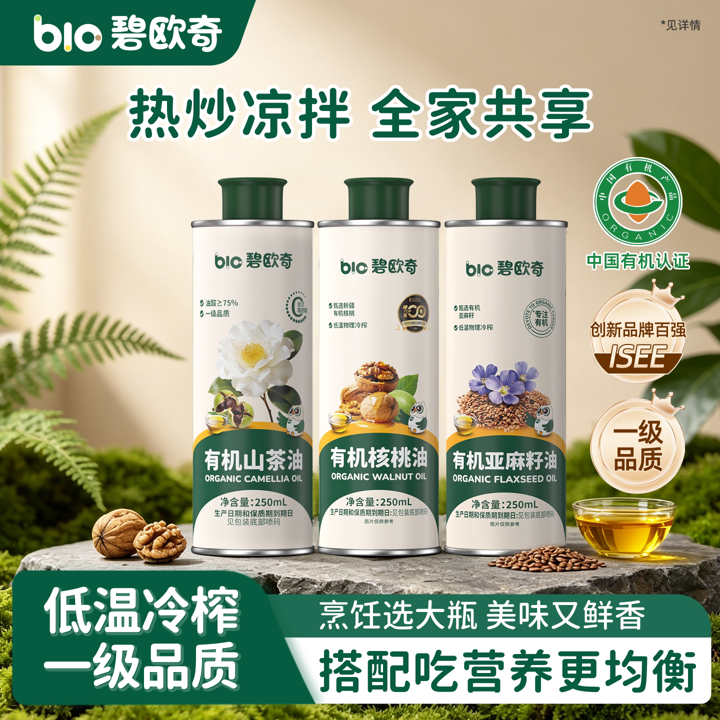 碧欧奇有机核桃油亚麻籽油山茶油热炒食用油搭婴儿宝宝专用辅食谱