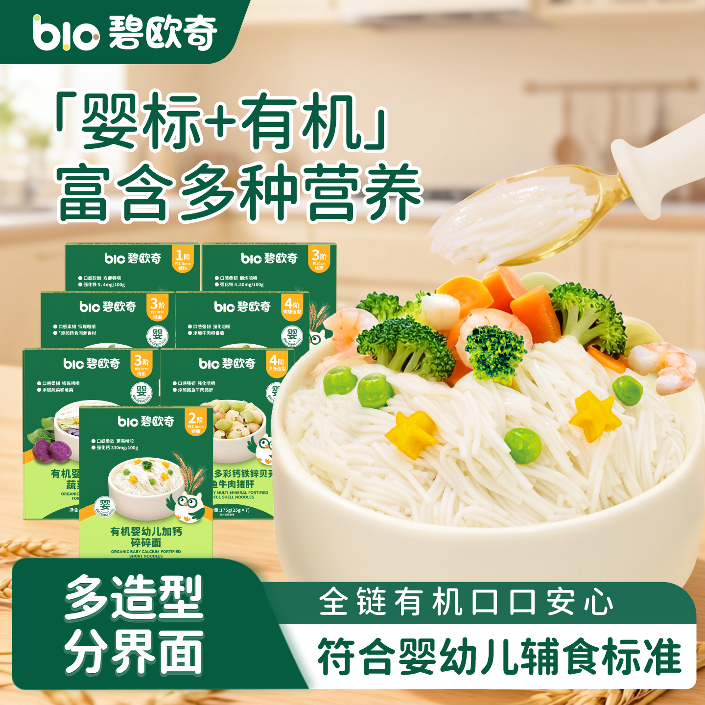 碧欧奇宝宝面条婴幼儿有机碎碎面