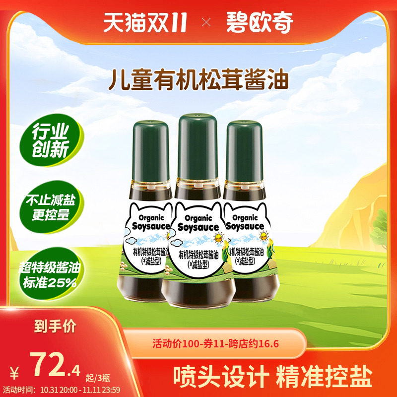 【超值4瓶装】碧欧奇有机松茸酱油特级减盐儿童辅食调味料属于什么档次？