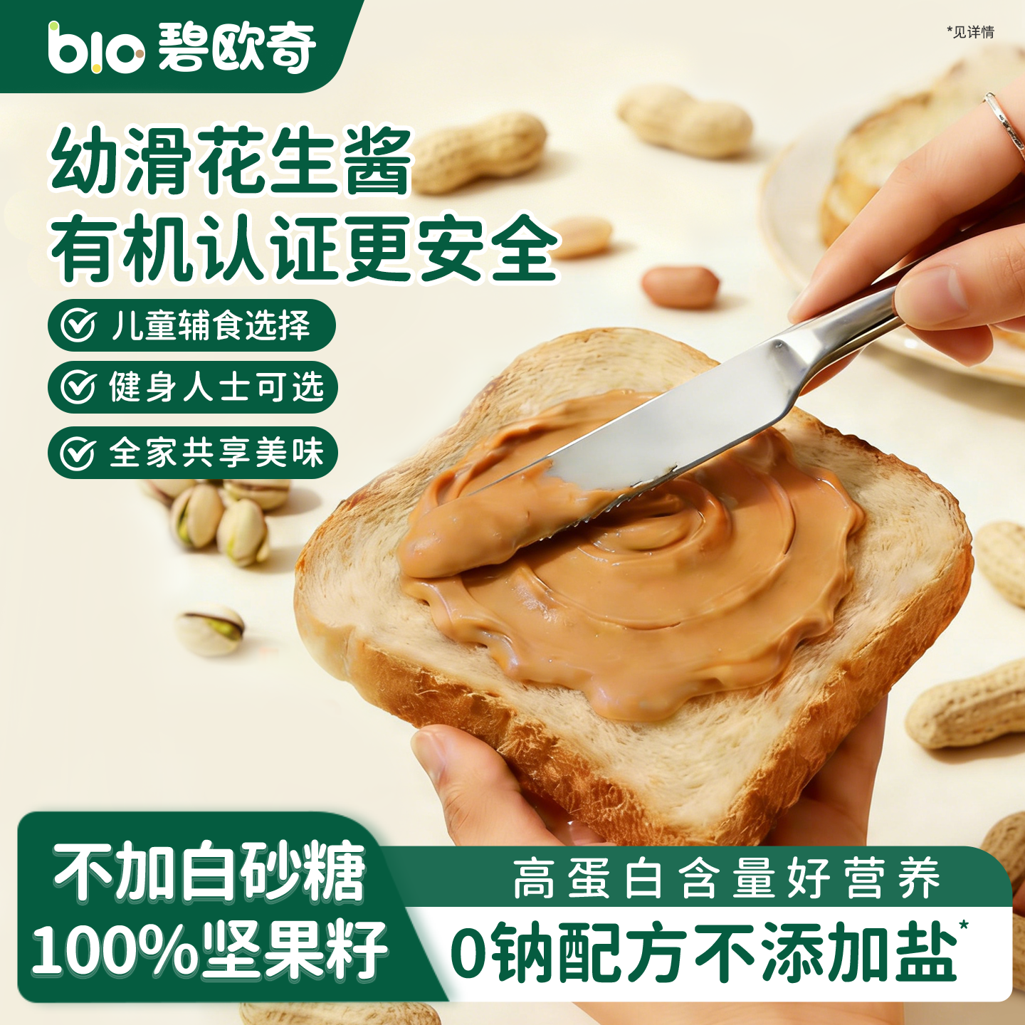 碧欧奇有机花生酱纯正无添加盐芝麻酱调料抹面包送宝宝婴儿辅食谱