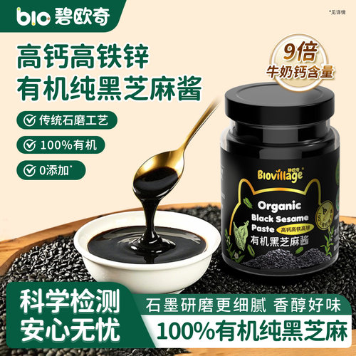 碧欧奇有机高钙高铁黑芝麻酱