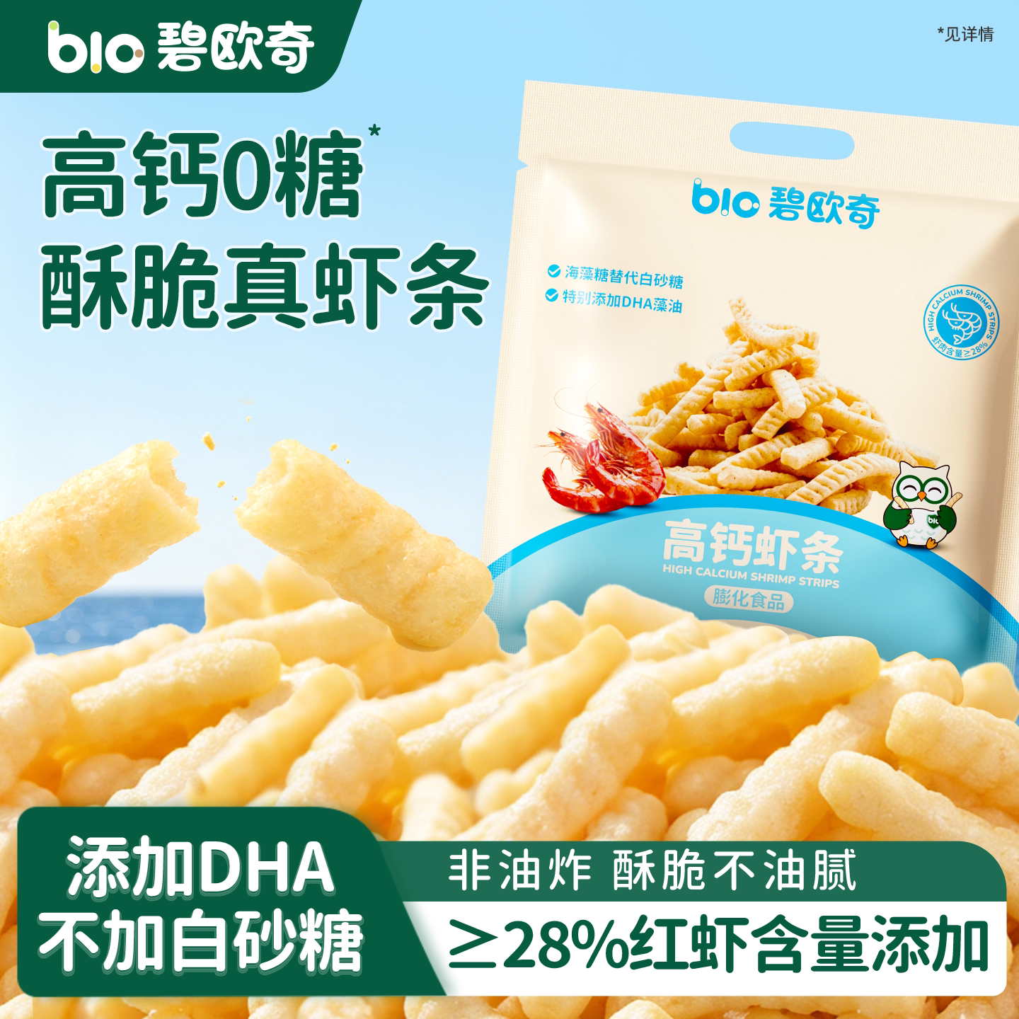 碧欧奇高钙虾条儿童零食磨牙饼干无添加香精送一岁婴儿宝宝辅食谱