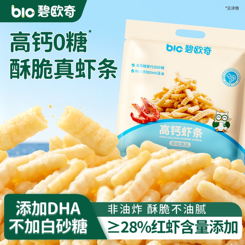 碧欧奇高钙虾条0糖饼干儿童零食