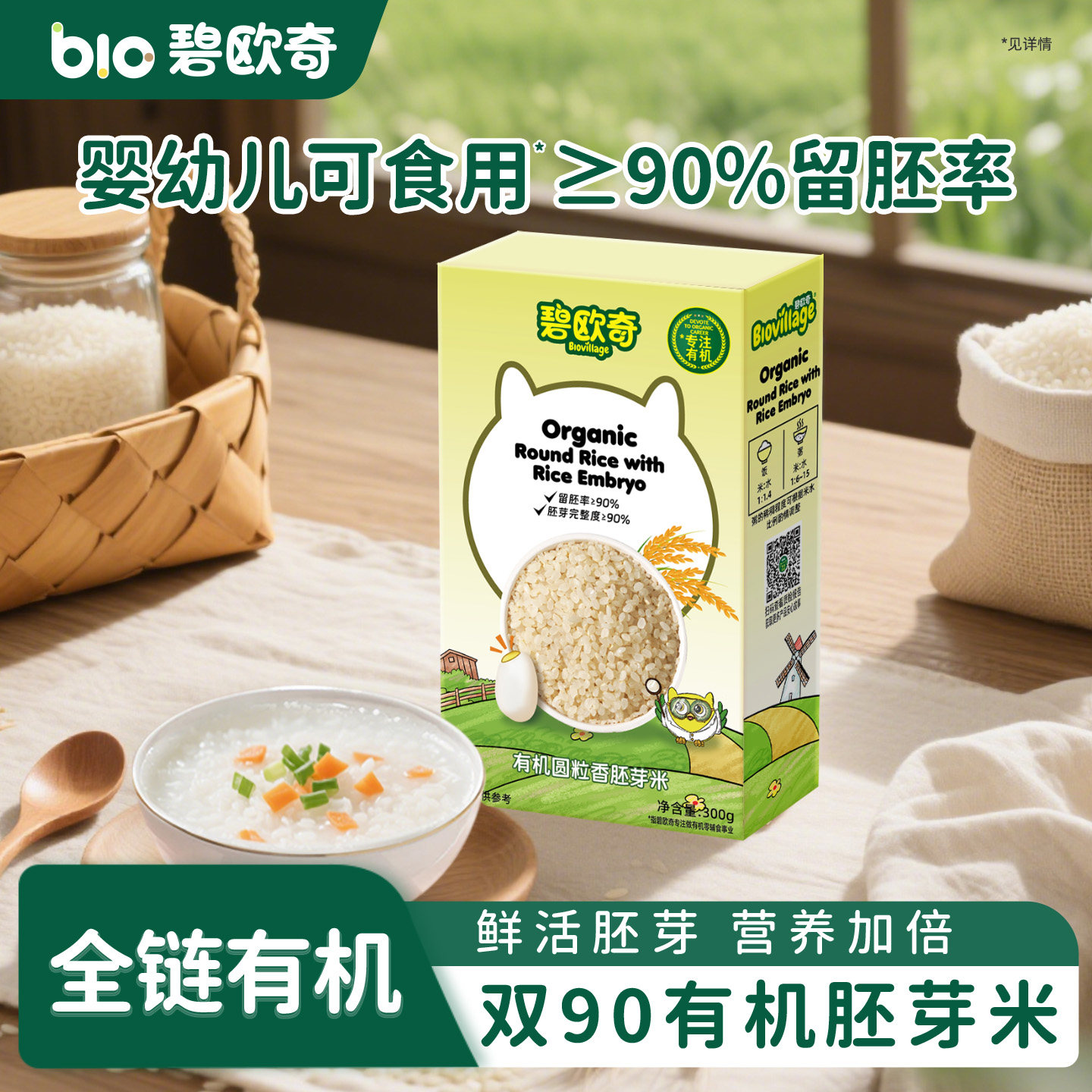 碧欧奇有机胚芽米圆粒香米谷物米营养煮粥米大米送宝宝婴儿辅食谱