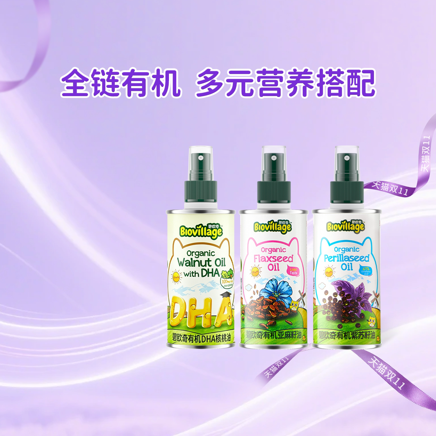 【进直播间抢付尾款】碧欧奇有机DHA核桃油食用油儿童热炒油