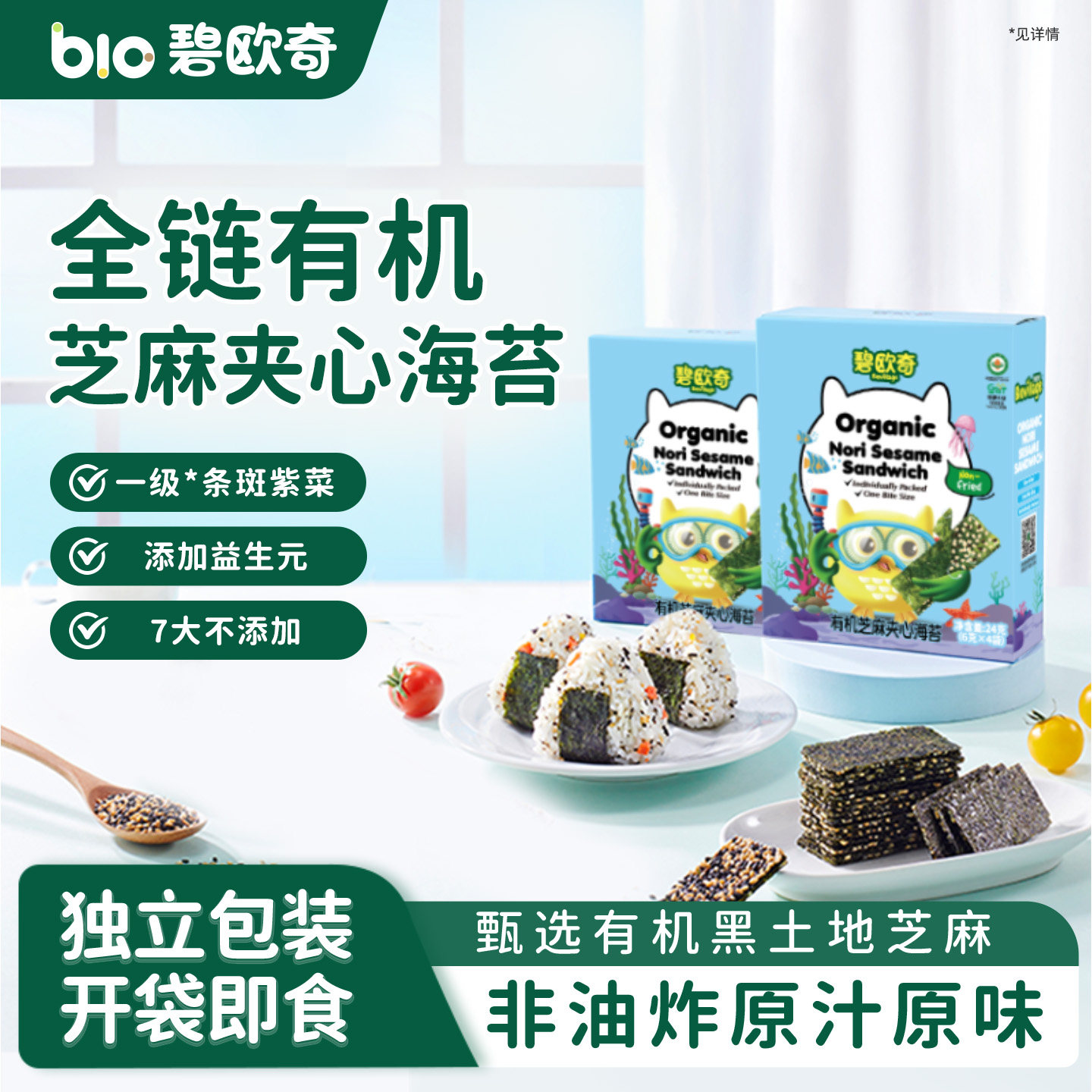 碧欧奇有机芝麻夹心海苔片无添加盐碎儿童零食送婴儿宝宝辅食食谱,婴童食品,海苔,淘宝优惠券,粉丝福利购,淘宝优惠卷