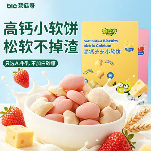 碧欧奇高钙小软饼干无添加盐磨牙棒儿童零食送婴儿一岁辅食食谱