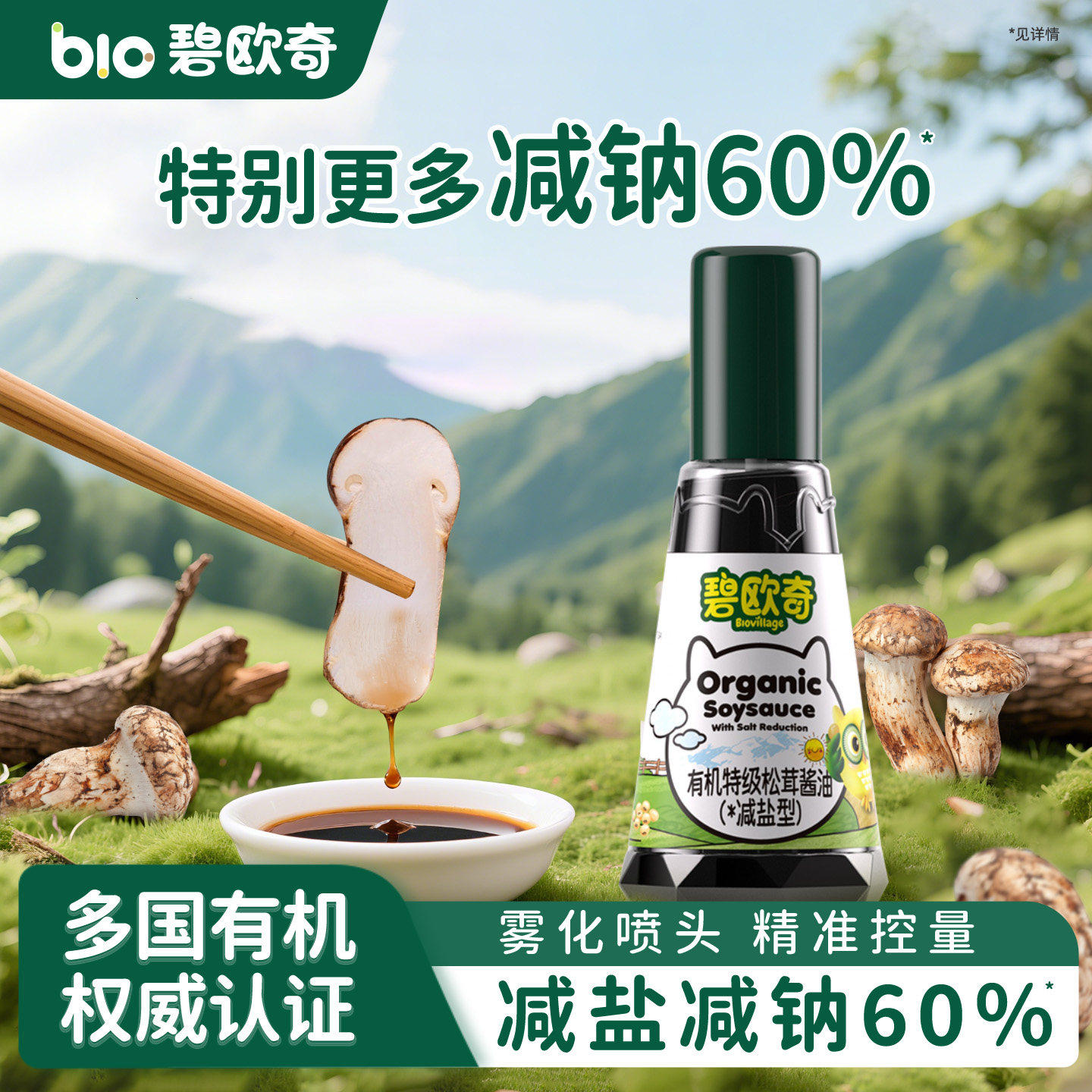 碧欧奇有机松茸酱油无添加儿童辅食调味料减盐送婴儿专用宝宝食谱