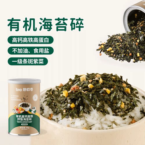 【晁然推荐】 碧欧奇有机海苔碎儿童调味料拌饭料无添加盐