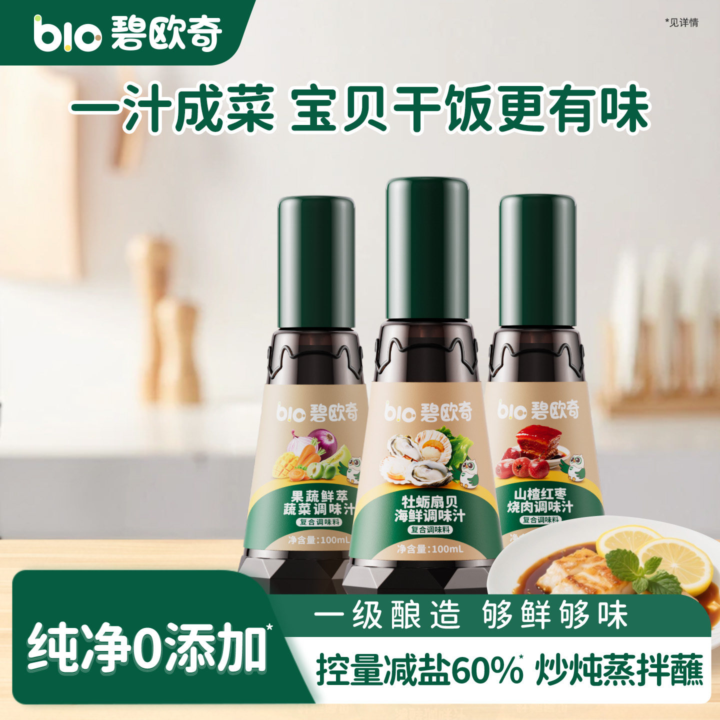 碧欧奇红烧海鲜调味汁减盐调味料酱油儿童照烧汁送婴儿宝宝辅食谱