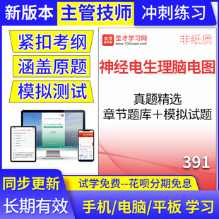 神经电生理脑电图技术391主管技师2025年考试题库中级真题圣才