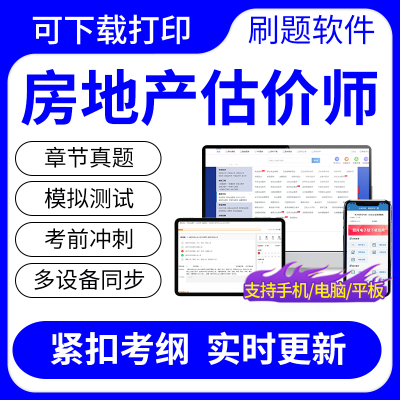 2024年房地产估价师考试题库制度法规原理方法基础实务历年真题卷