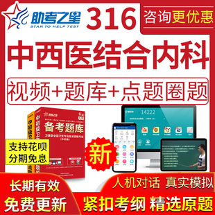 24年316中西医结合内科主治医师考试题库视频历年真题点圈题卷