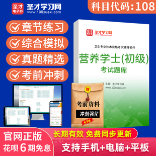 营养学士108初级职称考试题库营养士历年真题试卷2025圣才电子书