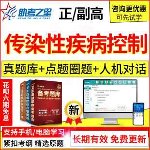 2024年医学高级传染性疾病控制副主任医师考试题库真题模拟习题集