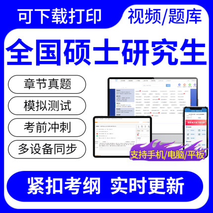 2024全国硕士研究生333专硕教育学考试题库网课视频课件历年真题