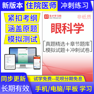 2024年住院医师眼科学考试题库规范化培训结业考核真题冲刺模拟