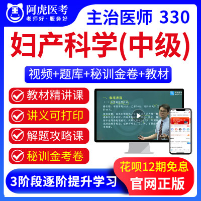 2025年主治医师330妇产科学考试题库教材精讲视频课件真题讲义