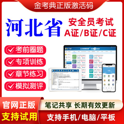 河北省2024年金考典安全员C1机械C2土建安全员三类人员考试题库