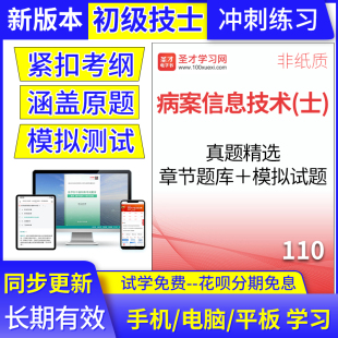 病案信息技术士110初级技士2025年考试题库历年真题模拟试卷圣才