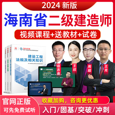 海南省2024年二建建筑/法规/管理全套二级建造师教材视频网课真题