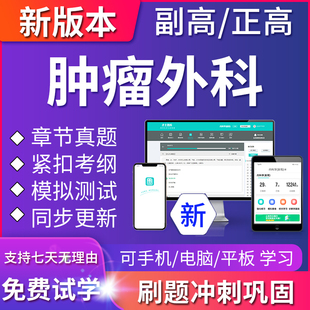 2024年肿瘤外科副主任医师医学高级职称考试题库正高真题模拟试卷