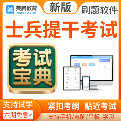 2024年士兵提干考试考试题库历年真题模拟题考试宝典软件激活码